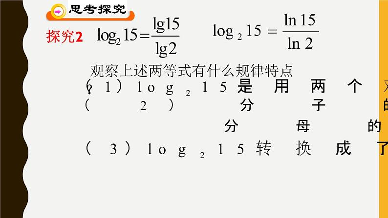 高中数学 北师大版 必修1  换底公式部优课件05