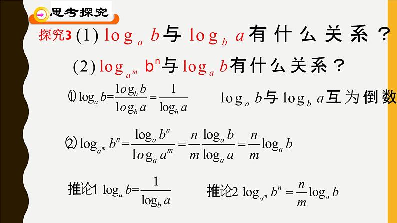 高中数学 北师大版 必修1  换底公式部优课件08