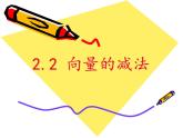 高中数学 北师大版 必修4 向量的减法部优课件