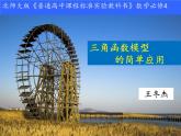 高中數(shù)學(xué) 北師大版 必修4 三角函數(shù)的簡單應(yīng)用部優(yōu)課件