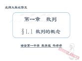 高中数学 北师大版 必修5 数列的概念部优课件