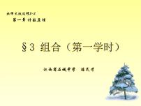 北师大版 (2019)选择性必修 第一册3.1 组合集体备课课件ppt