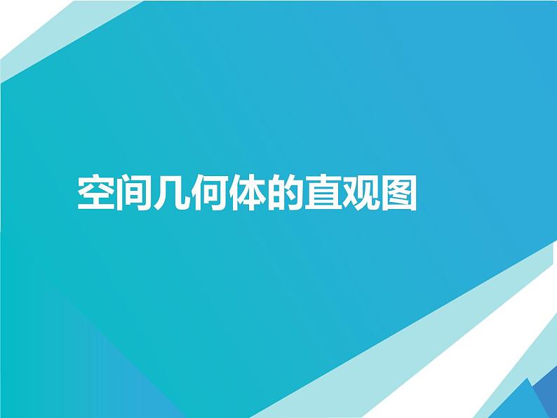 高中数学 北师大版 空间几何体的直观图部优课件01