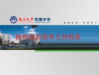 高中数学北师大版 (2019)选择性必修 第一册3.2 抛物线的简单几何性质背景图ppt课件
