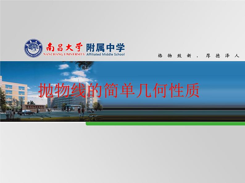高中数学 北师大版 选修 抛物线的简单性质抛物线的简单几何性质部优课件第1页