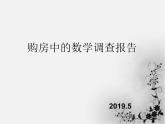 高中数学 北师大版 数列在日常经济生活中的应用——购房中的数学调查报告部优课件