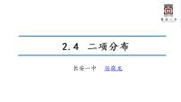 数学选择性必修 第一册4.1 二项分布教课课件ppt