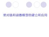 高中数学 沪教版 《函数关系的建立——绝对值和函数模型的建立和应用》部优课件