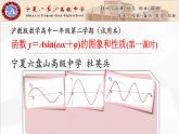 高中数学 沪教版 高一下册  函数ｙ＝Ａｓｉｎ（ωｘ＋φ）的图像与性质部优课件