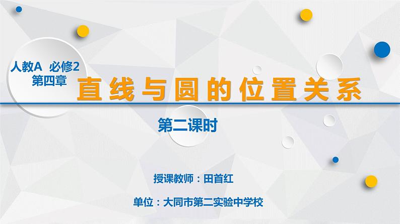 高中数学 人教版  小结直线与圆的位置关系（习题课）部优课件01