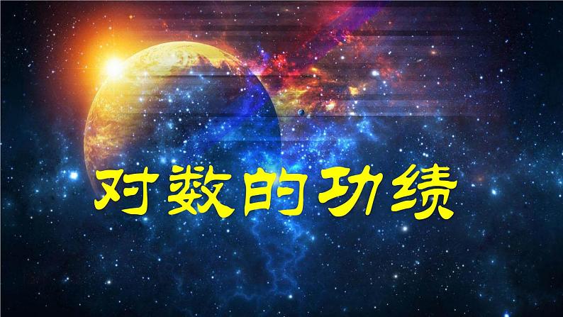 高中数学 人教版 《对数的功绩》部优课件第1页