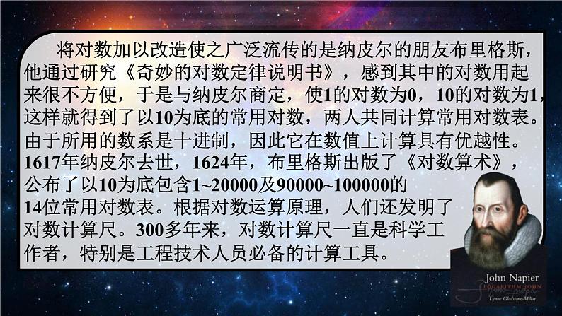 高中数学 人教版 《对数的功绩》部优课件06