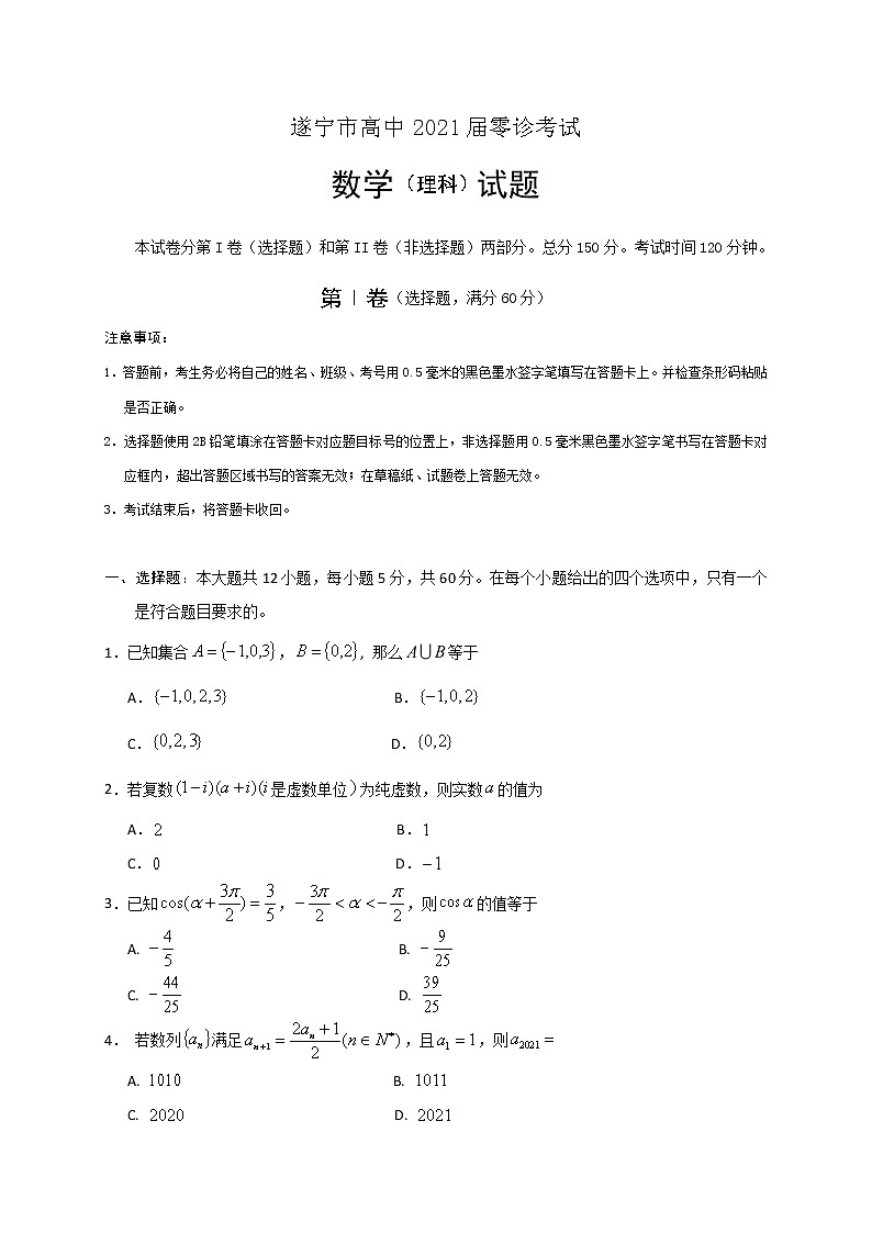 四川省遂宁市2021届高三零诊考试数学（理）试题 Word版含答案第1页