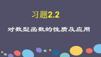 2021学年4.4 对数函数习题课件ppt