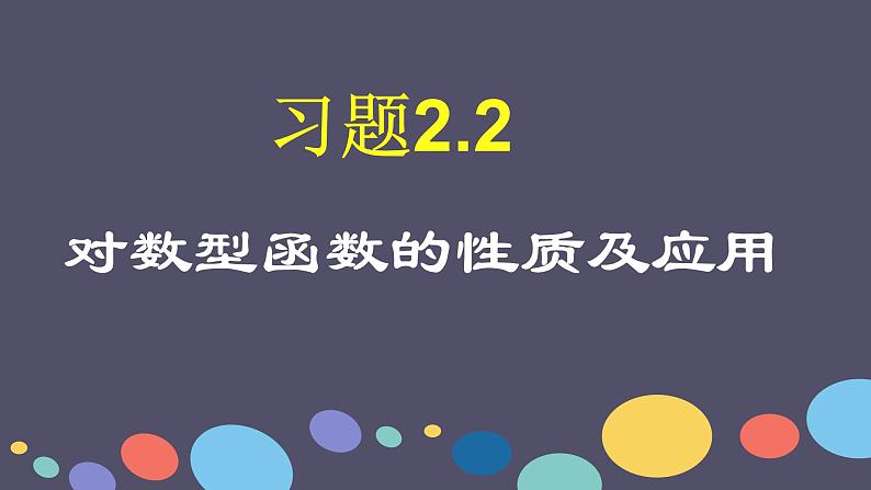 高中数学 人教版 必修1 习题对数函数习题课部优课件01