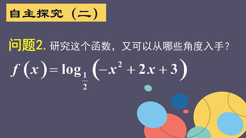 高中数学 人教版 必修1 习题对数函数习题课部优课件05