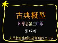 2021学年5.3.3 古典概型图片ppt课件