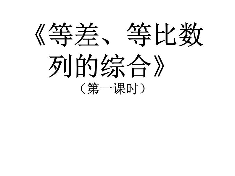 高中数学 人教版 必修五 本章小结《等差等比数列的综合》部优课件第2页
