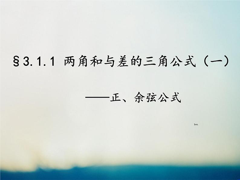 高中数学 人教版 必修四两角和与差的余弦部优课件第1页