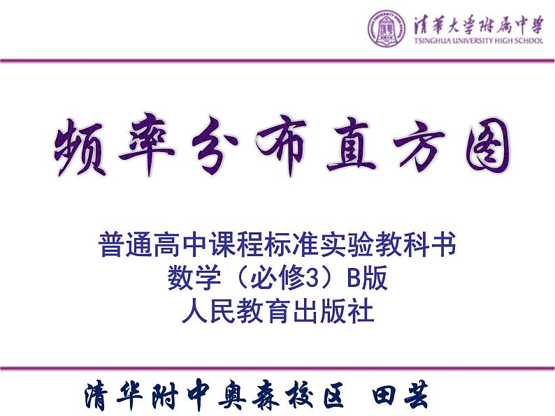 高中数学 人教版 必修三频率与概率频率直方分布图部优课件第1页