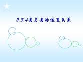 高中数学 人教版 必修二 4 圆与圆的位置关系部优课件