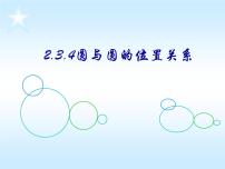 2021学年2.3.4 圆与圆的位置关系教学演示课件ppt