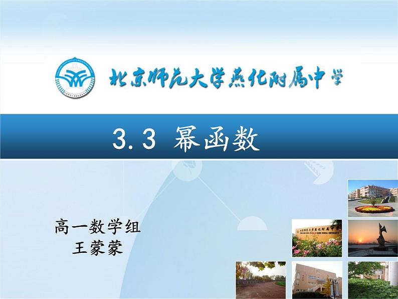 高中数学 人教版 必修一幂函数部优课件01