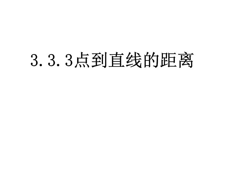 高中数学人教版《点到直线的距离》部优课件第1页