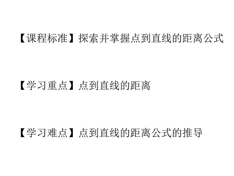 高中数学人教版《点到直线的距离》部优课件第2页