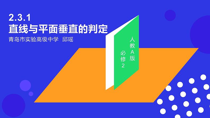 高中数学人教版 阅读与思考 欧几里得《原本》与公理化方法直线与平面垂直的判定部优课件02