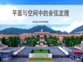 高中数学人教版 选修 阅读与思考 平面与空间中的余弦定理部优课件