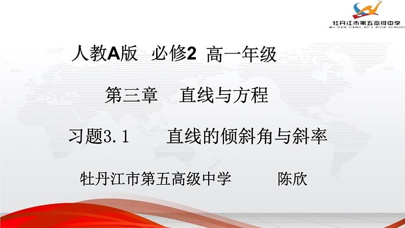 高中数学人教版《直线与方程 直线的倾斜角与斜率》习题部优课件01