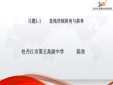 高中數(shù)學(xué)人教版《直線與方程 直線的傾斜角與斜率》習(xí)題部?jī)?yōu)課件