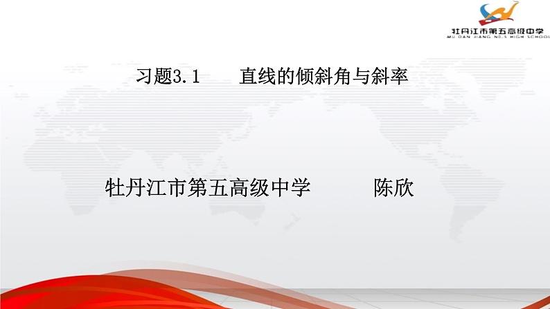 高中数学人教版《直线与方程 直线的倾斜角与斜率》习题部优课件02