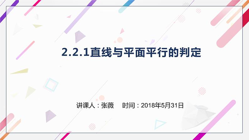 高中数学人教版直线与平面平行判定》部优课件02