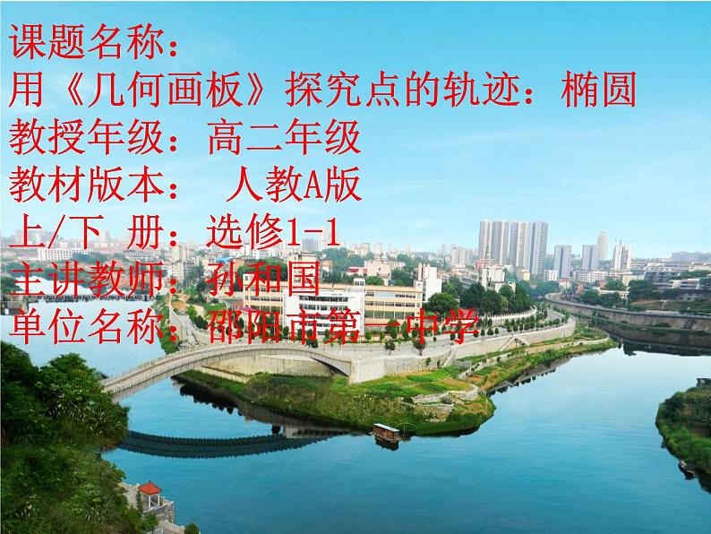 高中数学人教版 选修 用《几何画板》探究点的轨迹：椭圆部优课件第1页