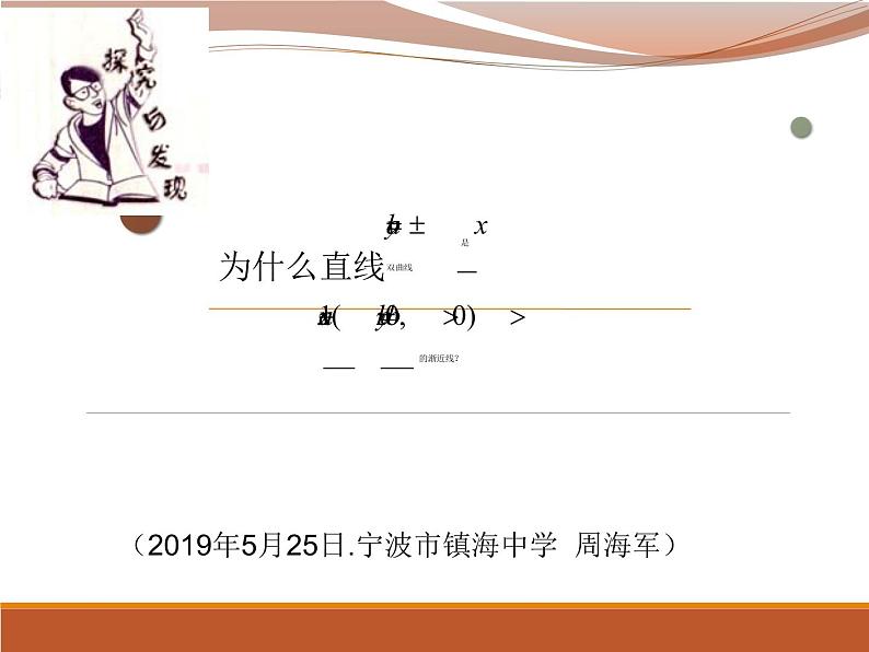 高中数学 人教版 选修 探究与发现 为什么y=±b／a x是双曲线部优课件01