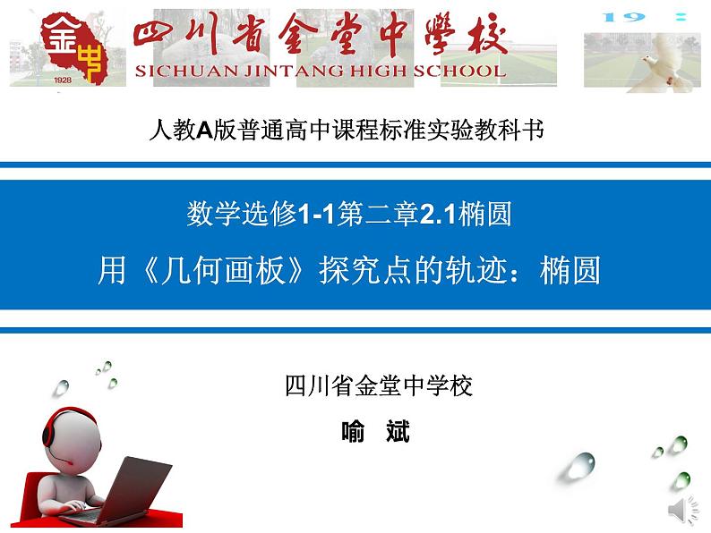 高中数学人教版 选修 用《几何画板》探究点的轨迹：椭圆部优课件01