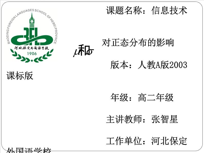 高中数学人教版 选修 μ，σ对正态分布部优课件01