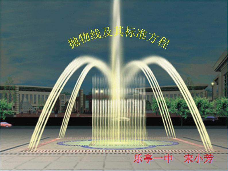 高中数学人教版 选修抛物线级其标准方程 (1)部优课件第1页