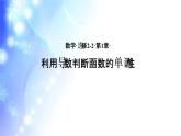 高中数学 人教版 选修 利用导数判断函数的单调性部优课件