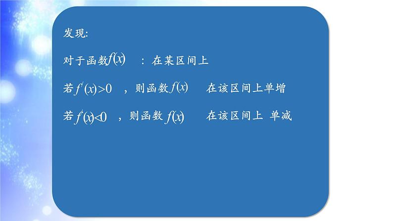 高中数学 人教版 选修 利用导数判断函数的单调性部优课件06