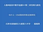 高中数学 人教版 选修 探究与发现 为什么二次函数v=ax2+bx+c(a≠0)的图象是抛物线部优课件