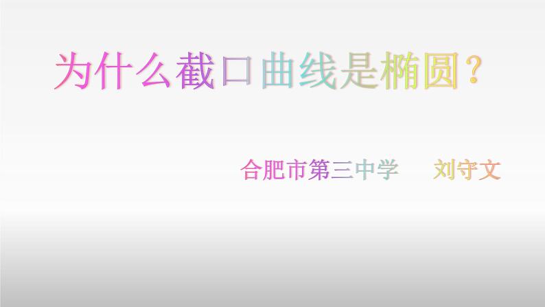高中数学 人教版 选修 探究与发现 为什么截口曲线是椭圆部优课件01