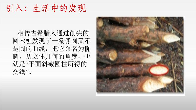 高中数学 人教版 选修 探究与发现 为什么截口曲线是椭圆部优课件02