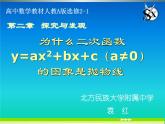 高中数学 人教版 选修 探究与发现 为什么二次函数v=ax2+bx+c(a≠0)的图象是抛物线部优课件
