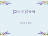 高中数学人教版 选修4 正态分布部优课件