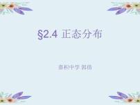 高中4.2.5 正态分布说课ppt课件