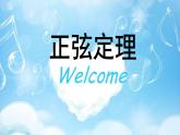 高中数学苏教版 必修5正弦定理部优课件