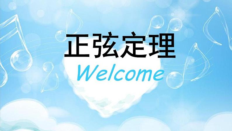 高中数学苏教版 必修5正弦定理部优课件第2页